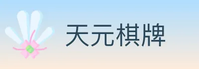 天元棋牌 logo